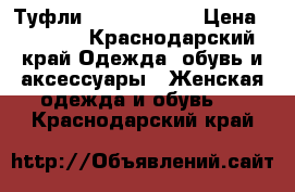 Туфли “CORSO COMO“ › Цена ­ 4 000 - Краснодарский край Одежда, обувь и аксессуары » Женская одежда и обувь   . Краснодарский край